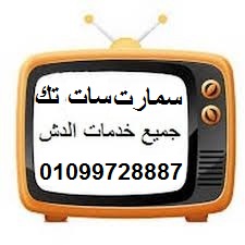 صيانة اطباق الدش فني اطباق دش