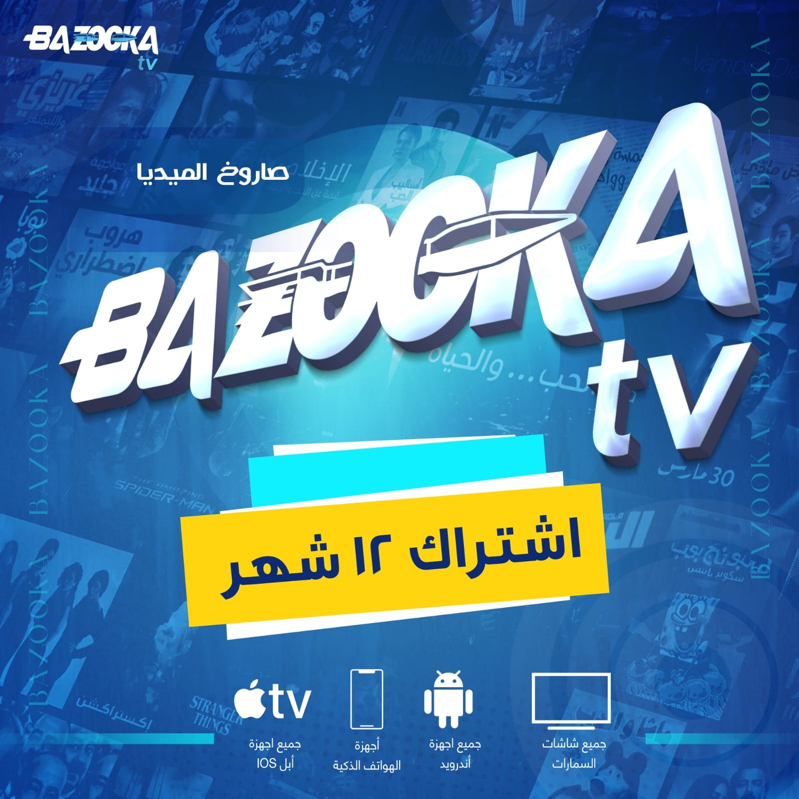 سيرفر بازوكا IPTV