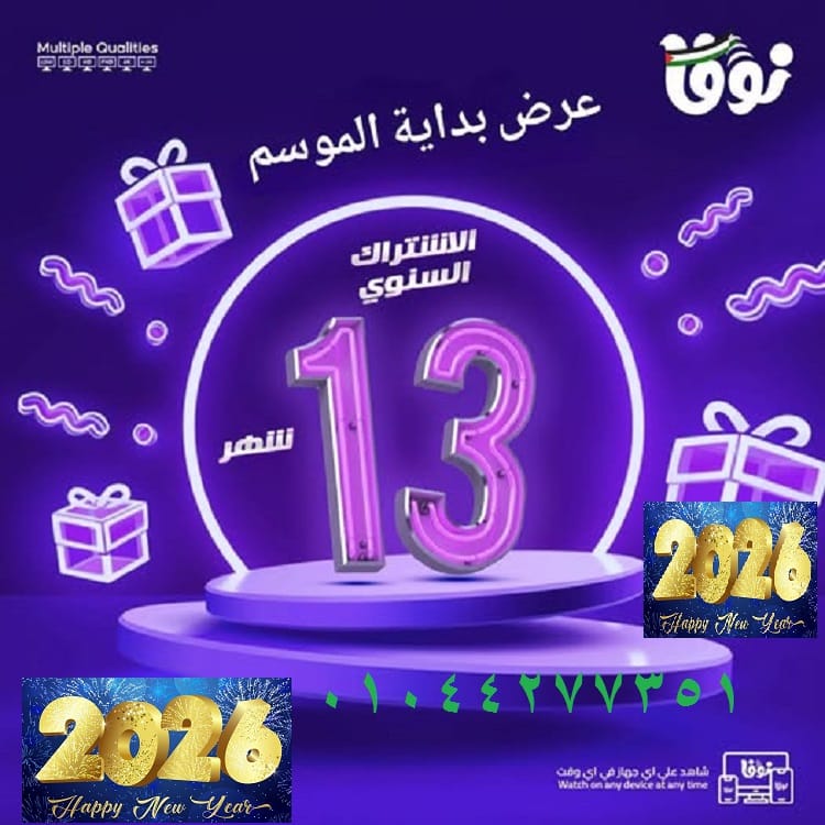 عروض نوفا راس السنة 2026