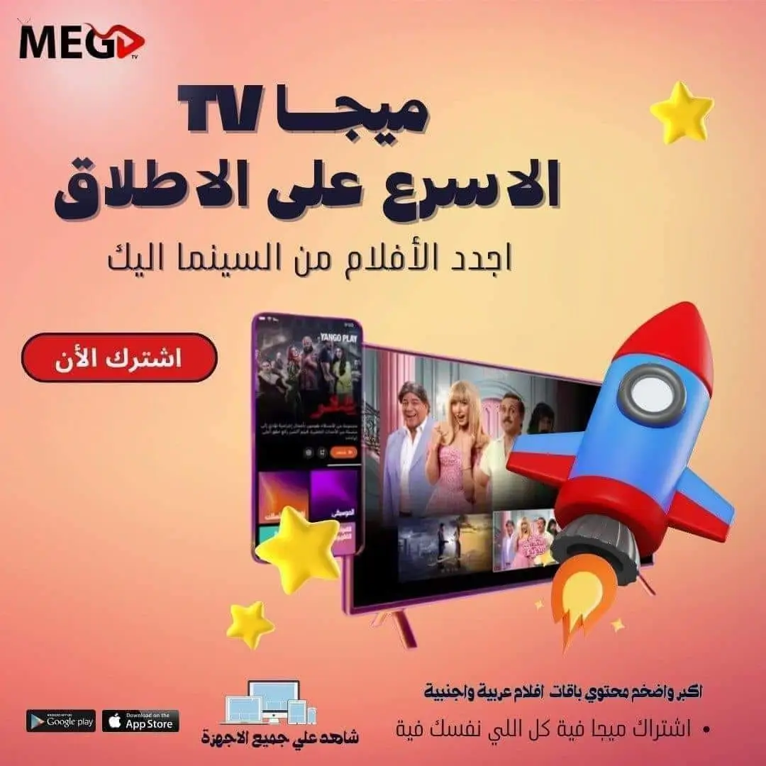 اشتراك ميجا