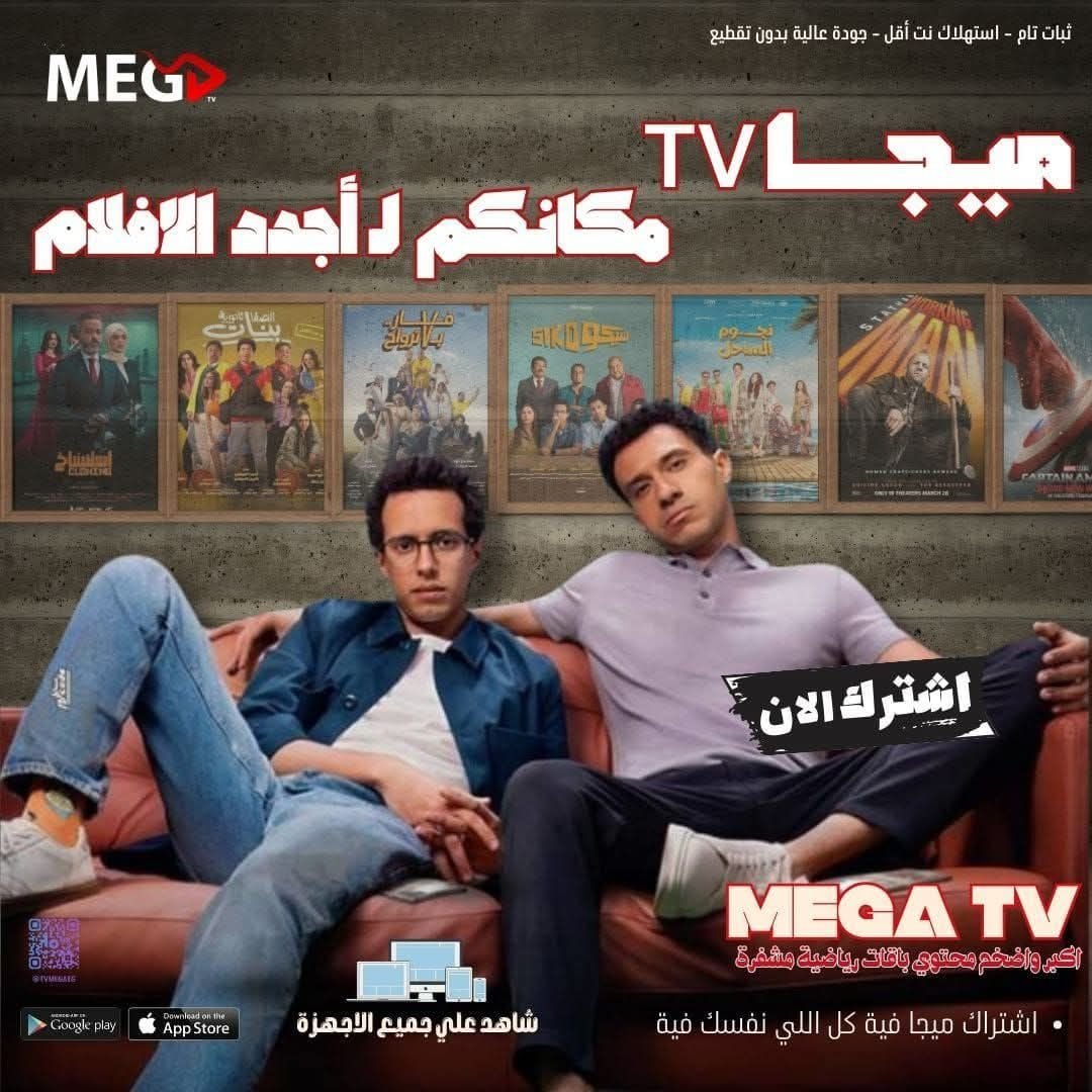 شاهد مع ميجا