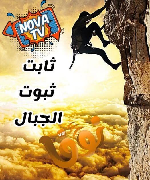 اشتراك سيرفر نوفا الاصلي كود تجديد nova iptv