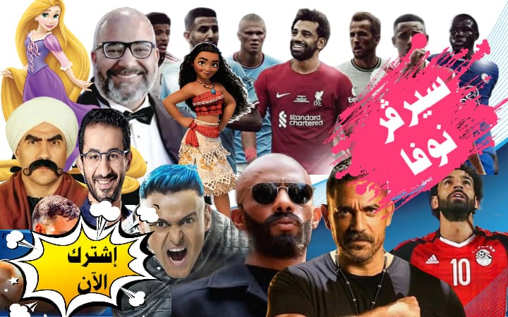 شاهد مسلسلات رمضان 2026 علي سيرفر نوفا الاصلي