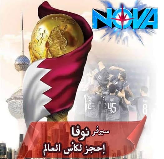 كاس العالم علي سيرفر نوفا 