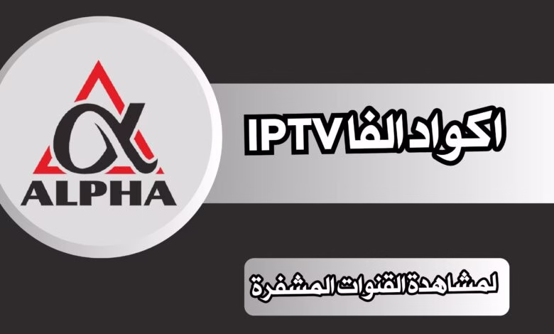 تفعيل كود اشتراك الفا