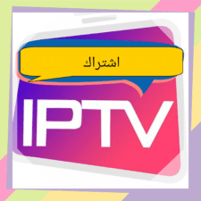 تجديد اشتراك IPTV
