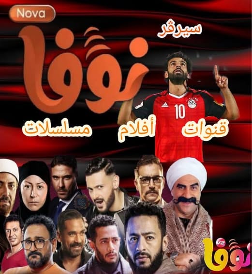 ملسلات رمضان 2026 علي نوفا الاصلي