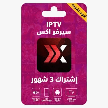 اشتراك سيرفر اكس 3 شهور