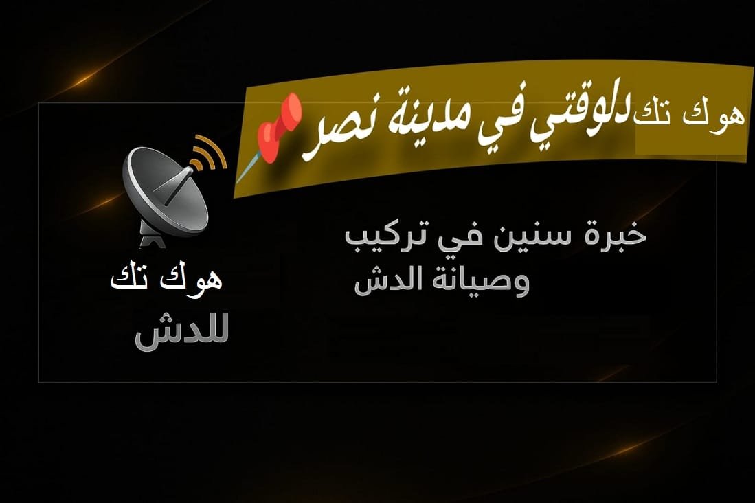 تركيب وصيانة دش في زهراء مدينة نصر